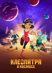 Постер к Клеопатра в космосе