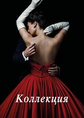 Постер к Коллекция