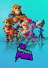 Постер к Команда МАТЧ