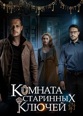 Постер к Комната старинных ключей