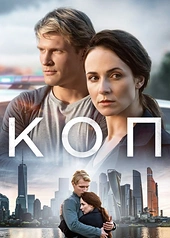 Постер к Коп