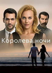 Постер к Королева ночи