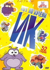 Постер к Кот Ик