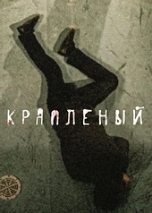 Постер к Крапленый