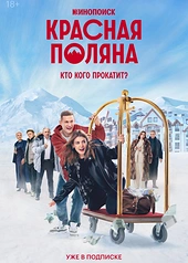 Постер к Красная Поляна