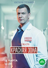 Постер к Красная зона