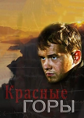 Постер к Красные горы
