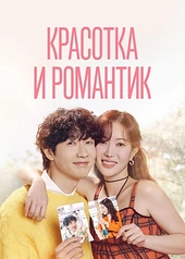 Постер к Красотка и романтик