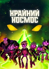 Постер к Крайний космос