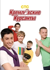 Постер к Кремлевские курсанты