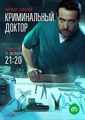 Постер к Криминальный доктор
