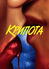 Постер к Крипота