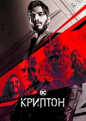 Постер к Криптон