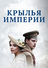 Постер к Крылья империи