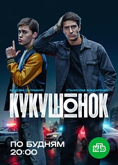 Постер к Кукушонок