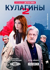 Постер к Кулагины