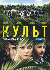 Постер к Культ