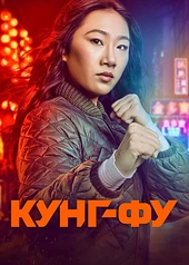 Постер к Кунг-фу