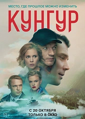 Постер к Кунгур