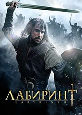 Постер к Лабиринт