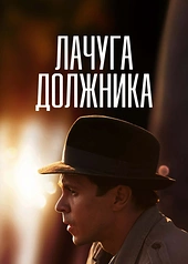 Постер к Лачуга должника