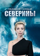Постер к Ледяное сердце Северины