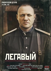 Постер к Легавый