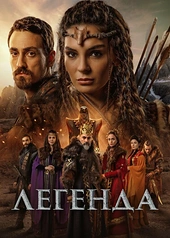 Постер к Легенда