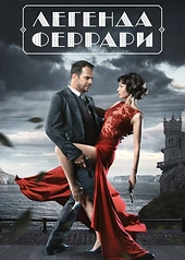 Постер к Легенда Феррари
