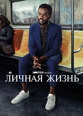 Постер к Личная жизнь