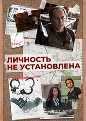 Постер к Личность не установлена