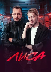 Постер к Лиса