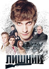 Постер к Лишний