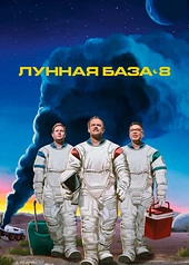 Постер к Лунная база 8