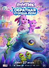 Постер к Лунтик. Обратная сторона Луны