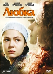Постер к Любка