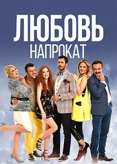 Постер к Любовь напрокат