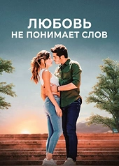 Постер к Любовь не понимает слов