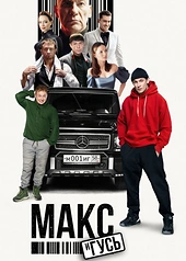Постер к Макс и Гусь