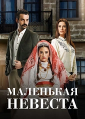 Постер к Маленькая невеста