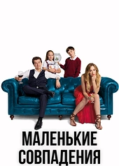 Постер к Маленькие совпадения