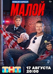 Постер к Малой
