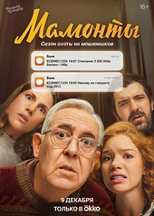 Постер к Мамонты