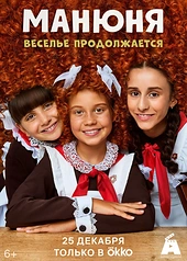 Постер к Манюня