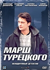 Постер к Марш Турецкого