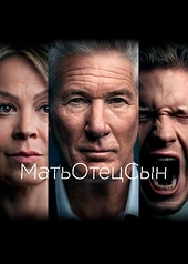 Постер к МатьОтецСын
