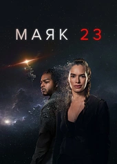 Постер к Маяк 23