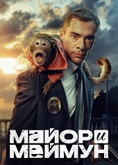 Постер к Майор и Меймун