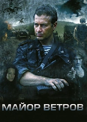 Постер к Майор Ветров