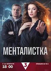 Постер к Менталистка